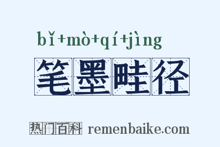 笔墨畦径是什么意思的图片